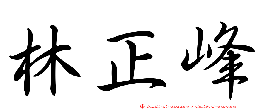 林正峰