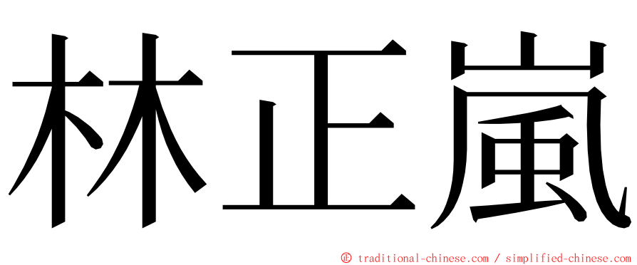 林正嵐 ming font
