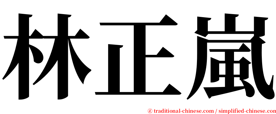 林正嵐 serif font