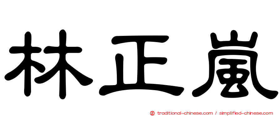 林正嵐