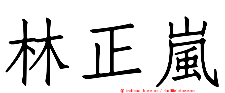 林正嵐