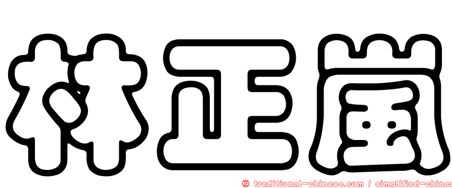 林正嵐