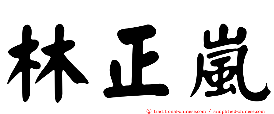 林正嵐