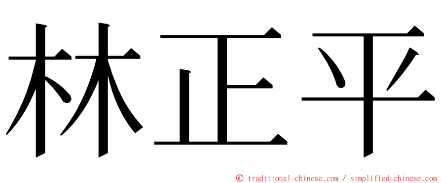 林正平 ming font