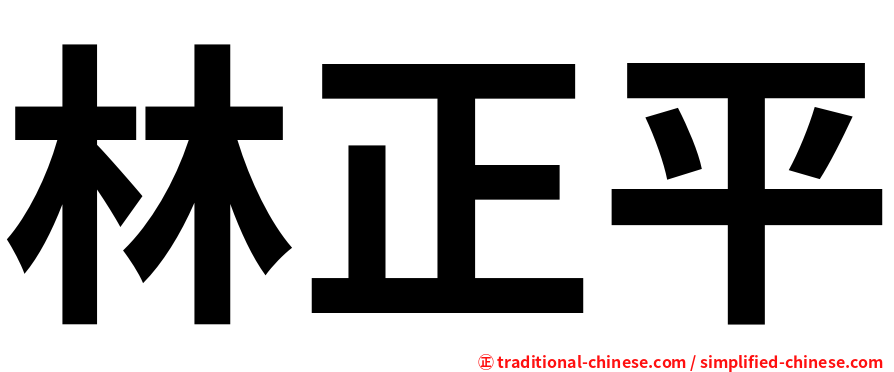 林正平