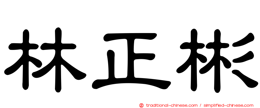 林正彬