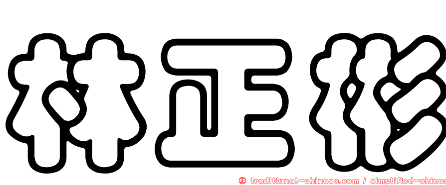 林正彬
