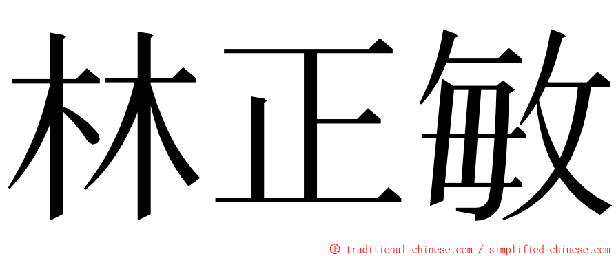 林正敏 ming font