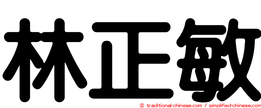 林正敏
