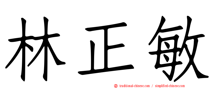 林正敏