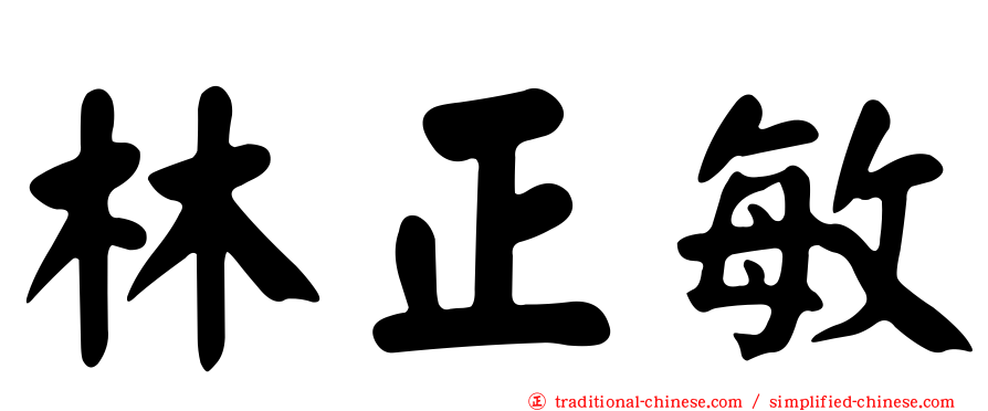 林正敏