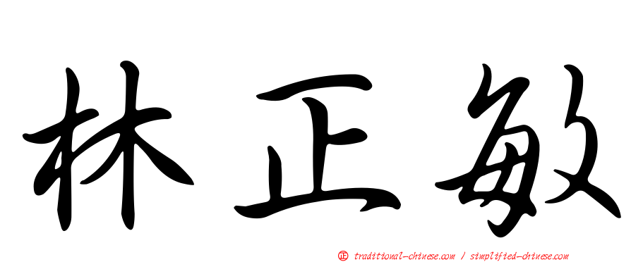 林正敏