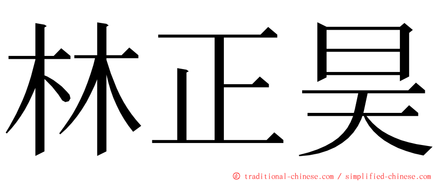 林正昊 ming font
