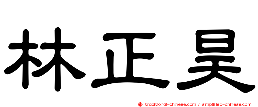 林正昊