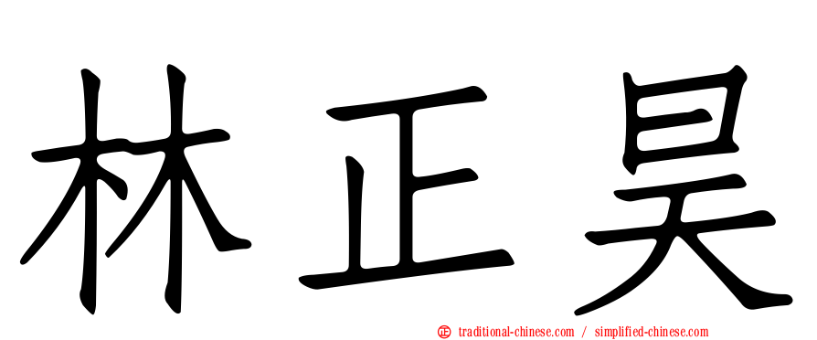 林正昊