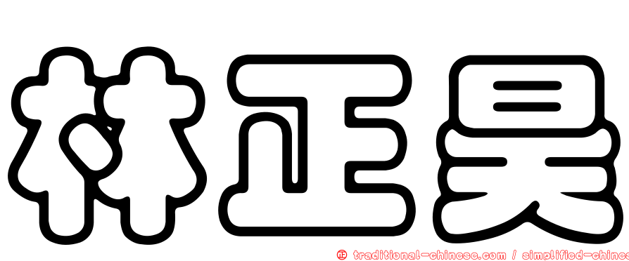 林正昊