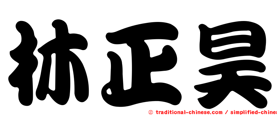 林正昊