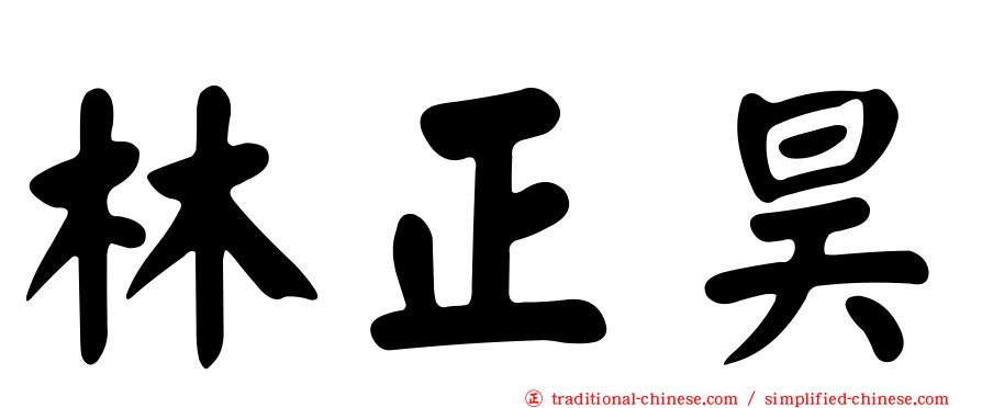 林正昊