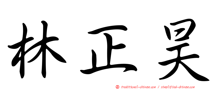 林正昊