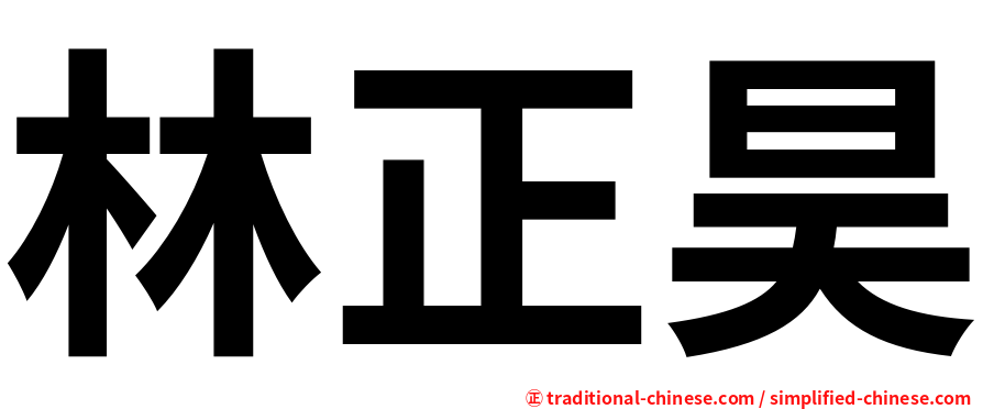 林正昊