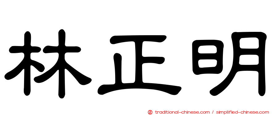 林正明