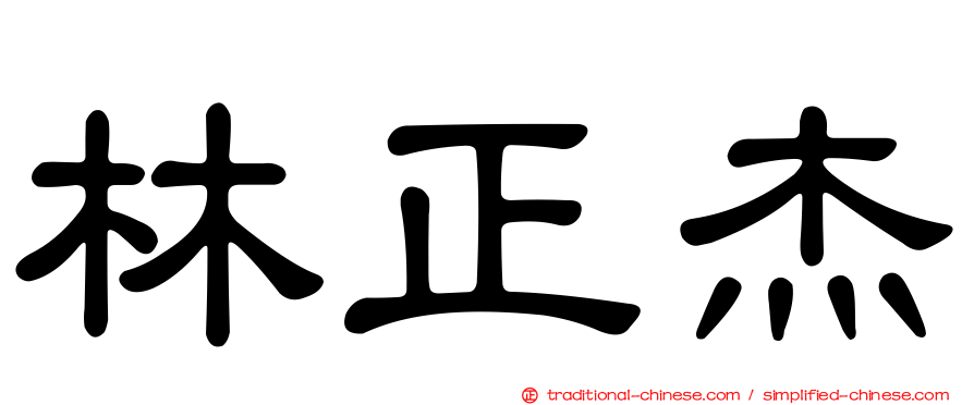 林正杰