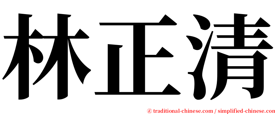 林正清 serif font