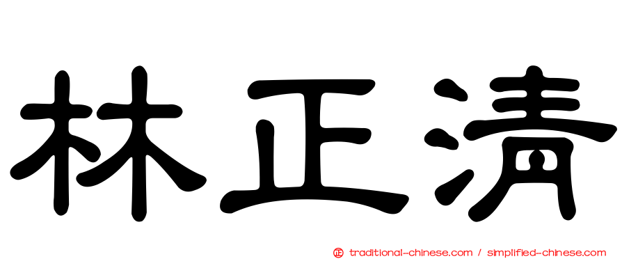 林正清