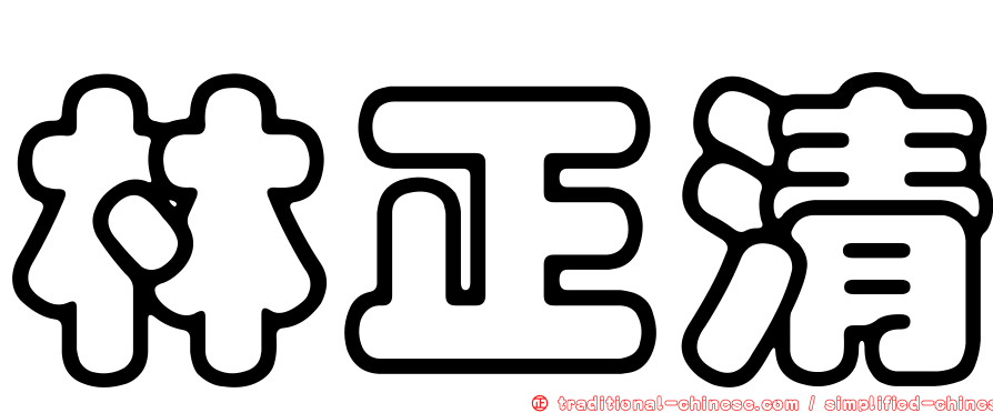 林正清