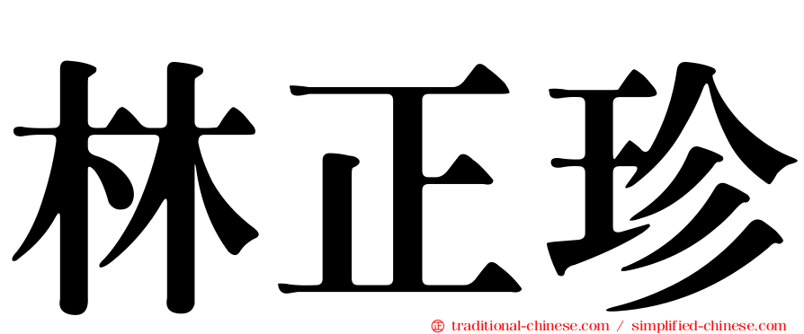 林正珍