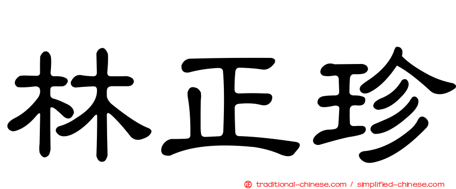 林正珍