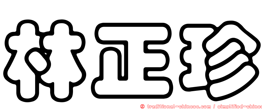 林正珍