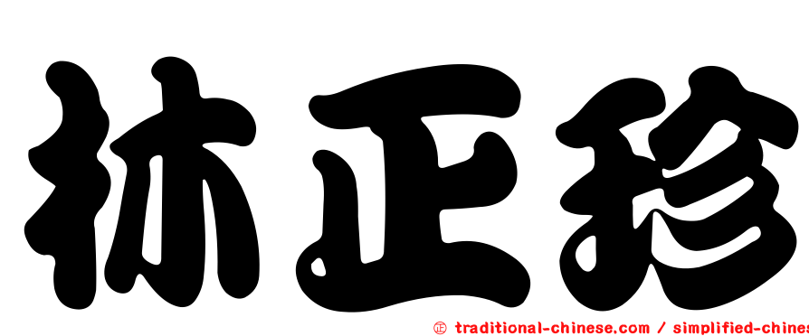林正珍