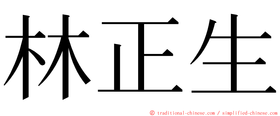 林正生 ming font