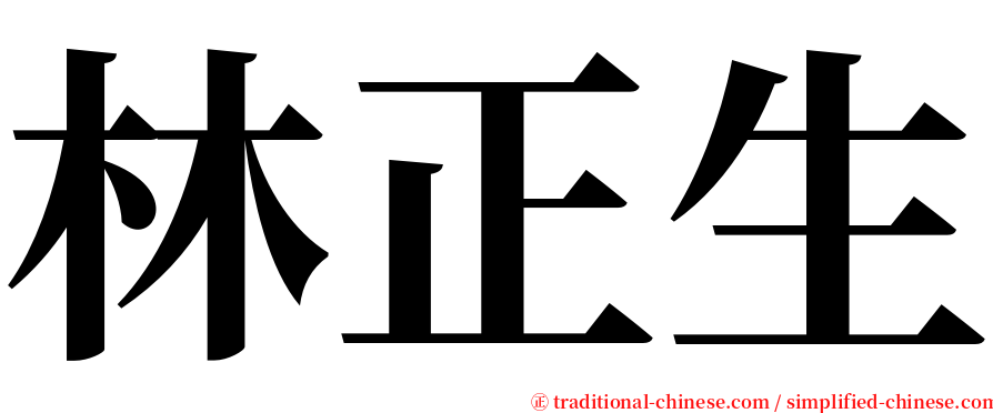 林正生 serif font