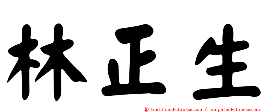 林正生