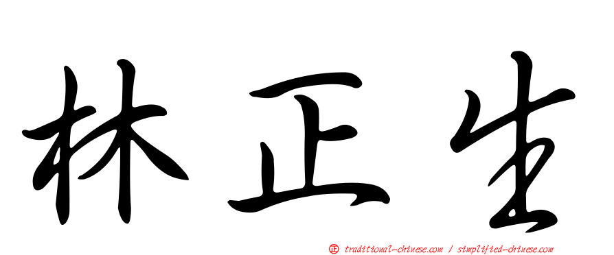 林正生