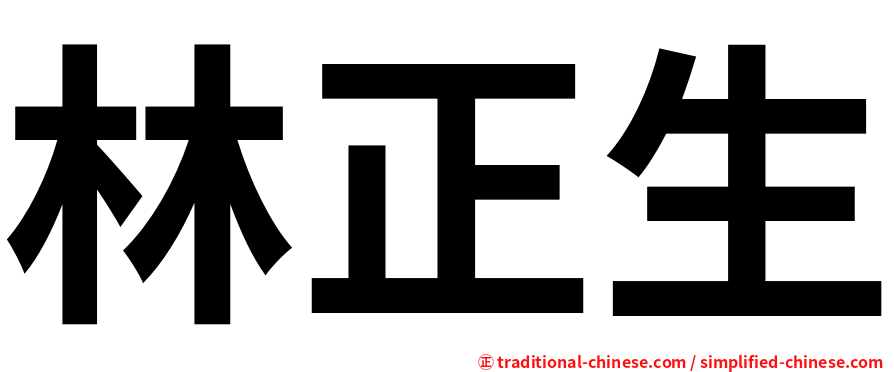 林正生