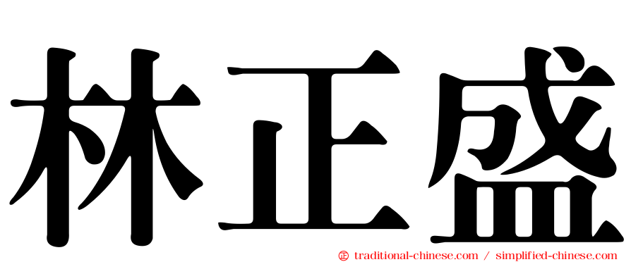 林正盛