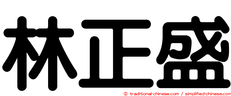 林正盛