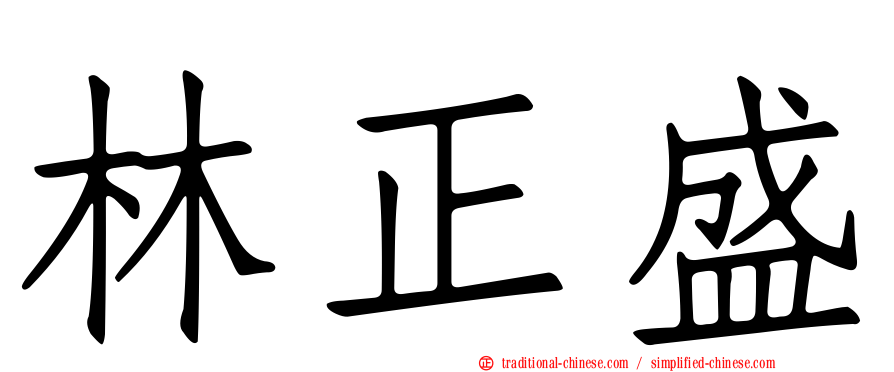 林正盛