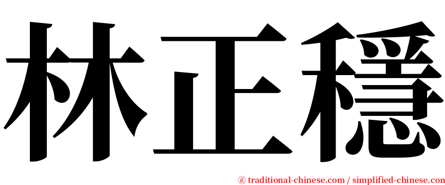 林正穩 serif font
