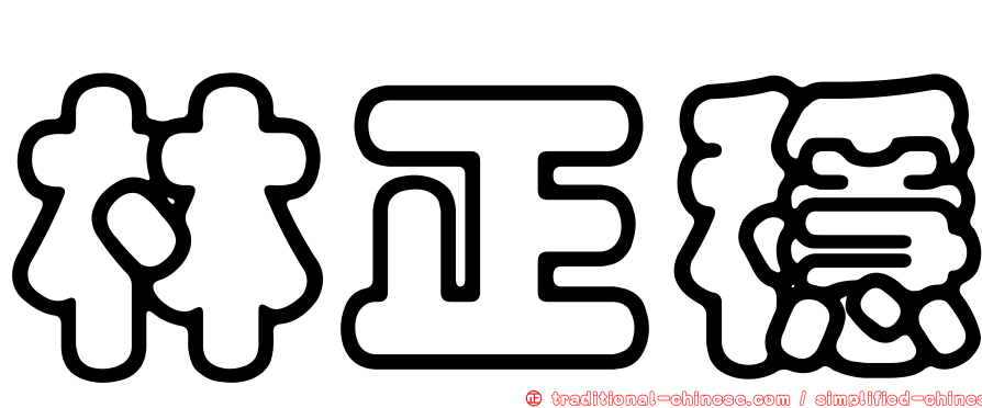 林正穩