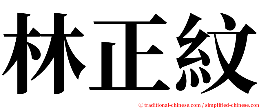 林正紋 serif font