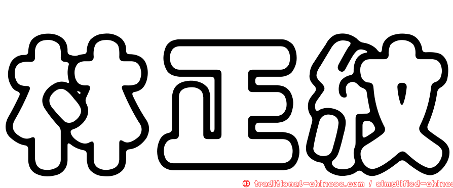 林正紋