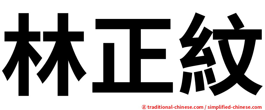 林正紋
