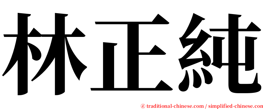 林正純 serif font
