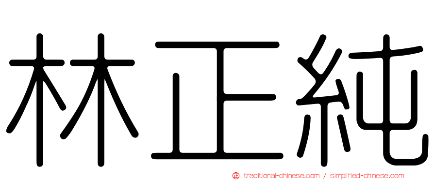 林正純