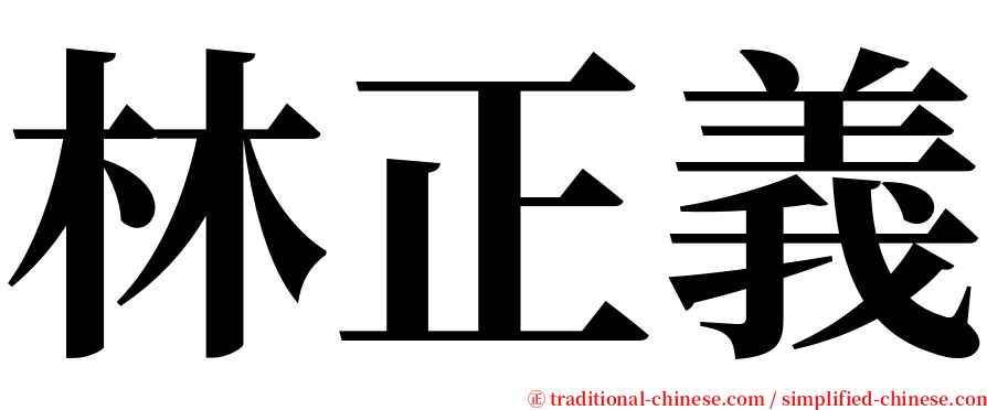 林正義 serif font