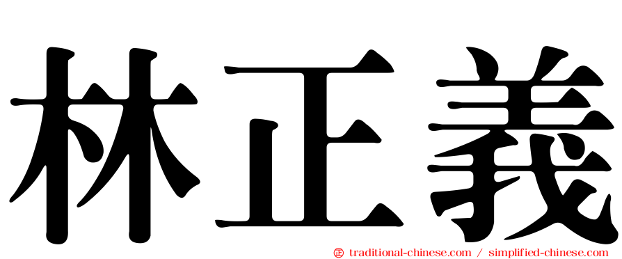 林正義